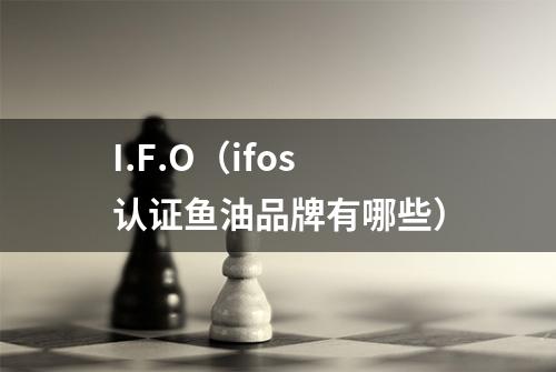 I.F.O（ifos认证鱼油品牌有哪些）