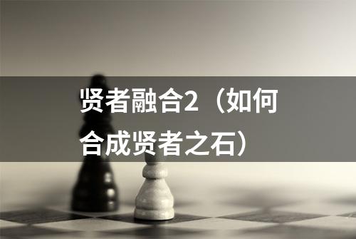 贤者融合2(如何合成贤者之石)