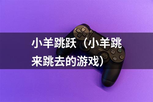 小羊跳跃（小羊跳来跳去的游戏）