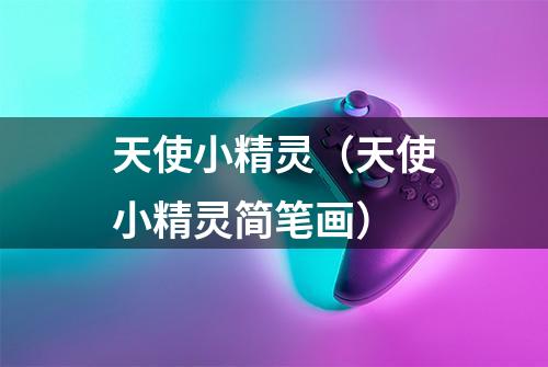 天使小精灵(天使小精灵简笔画)