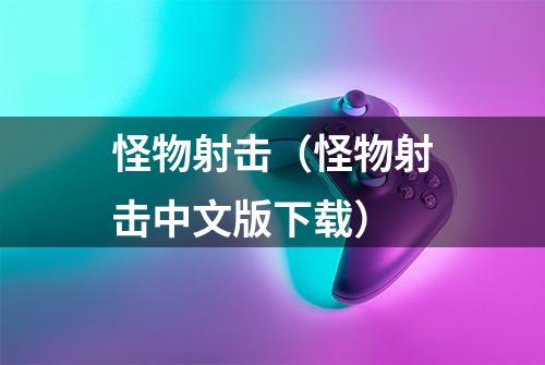 怪物射击（怪物射击中文版下载）