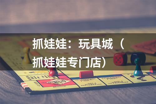 抓娃娃：玩具城（抓娃娃专门店）