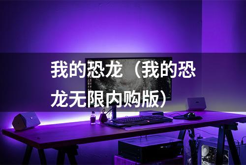 我的恐龙(我的恐龙无限内购版)