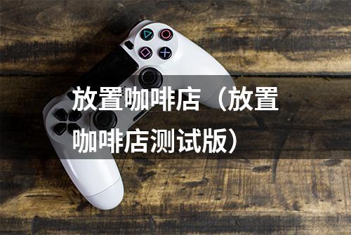 放置咖啡店（放置咖啡店测试版）