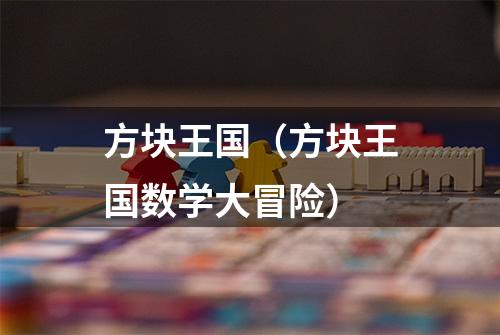 方块王国（方块王国数学大冒险）
