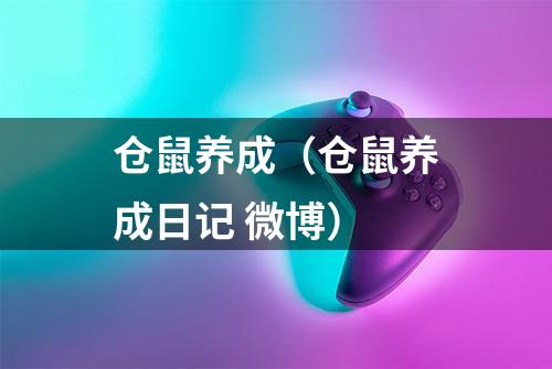 仓鼠养成（仓鼠养成日记 微博）