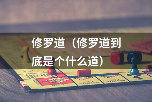 修罗道（修罗道到底是个什么道）