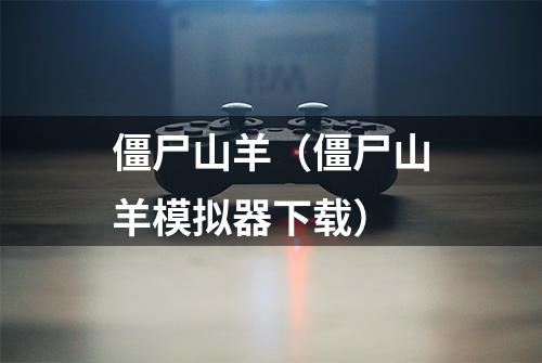 僵尸山羊（僵尸山羊模拟器下载）