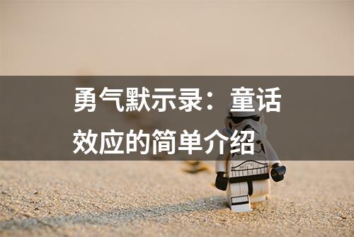 勇气默示录：童话效应的简单介绍