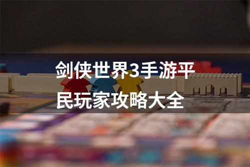 剑侠世界3手游平民玩家攻略大全
