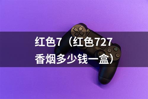 红色7（红色727香烟多少钱一盒）