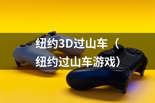 纽约3D过山车（纽约过山车游戏）
