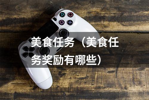 美食任务（美食任务奖励有哪些）