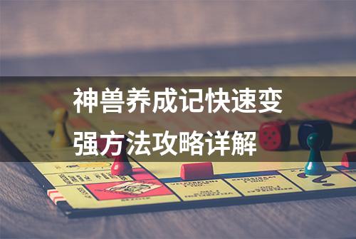 神兽养成记快速变强方法攻略详解