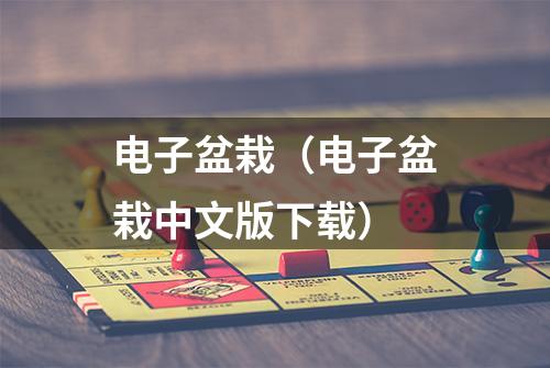 电子盆栽（电子盆栽中文版下载）