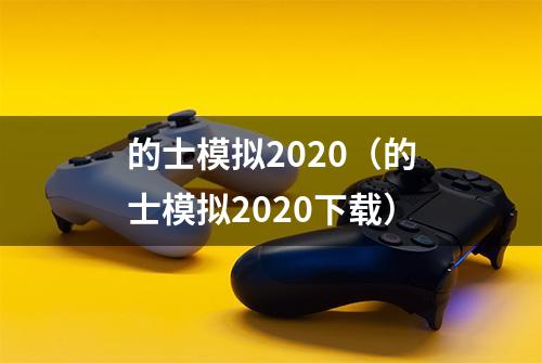 的士模拟2020（的士模拟2020下载）