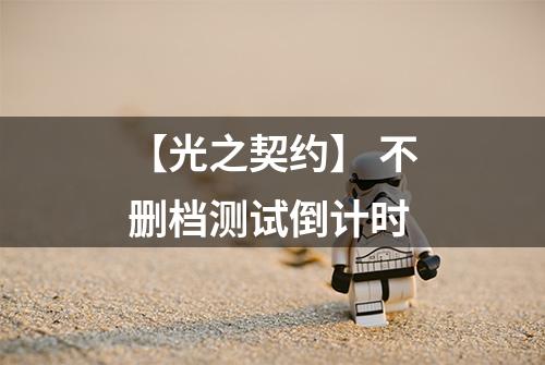 【光之契约】 不删档测试倒计时