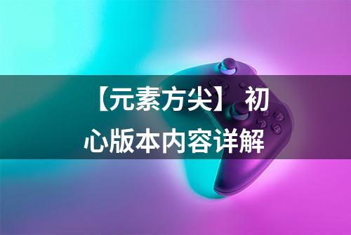 【元素方尖】 初心版本内容详解