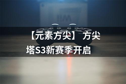 【元素方尖】 方尖塔S3新赛季开启