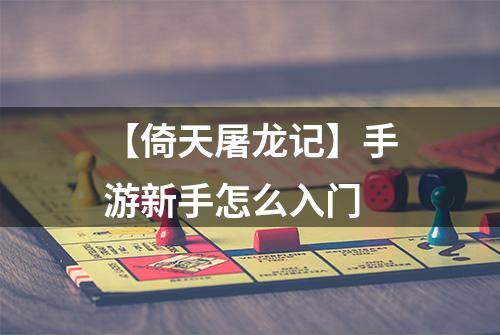 【倚天屠龙记】手游新手怎么入门