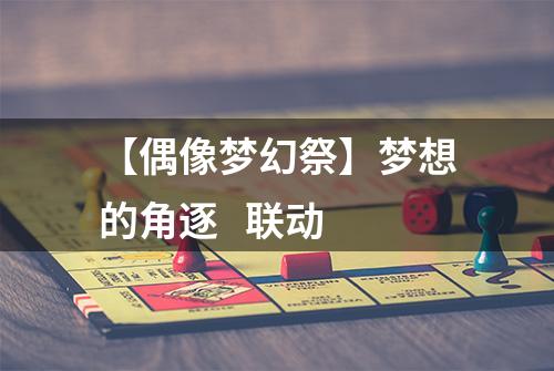 【偶像梦幻祭】梦想的角逐   联动