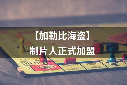 【加勒比海盗】 制片人正式加盟