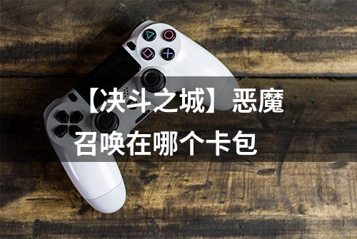 【决斗之城】恶魔召唤在哪个卡包