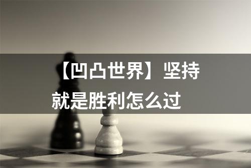 【凹凸世界】坚持就是胜利怎么过