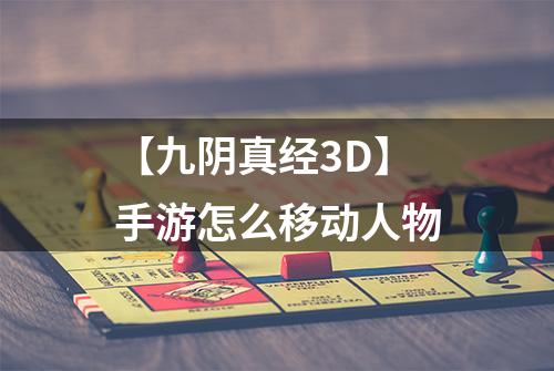 【九阴真经3D】手游怎么移动人物