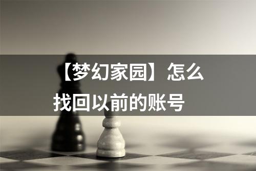 【梦幻家园】怎么找回以前的账号