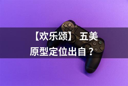 【欢乐颂】 五美原型定位出自 ？