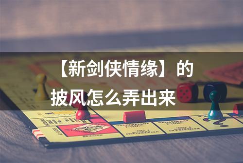 【新剑侠情缘】的披风怎么弄出来