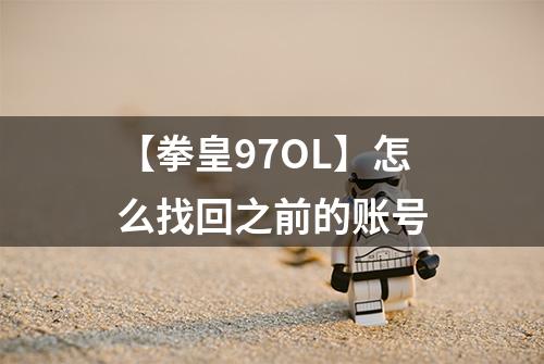 【拳皇97OL】怎么找回之前的账号