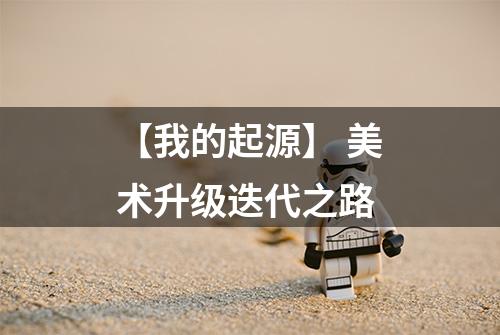 【我的起源】 美术升级迭代之路