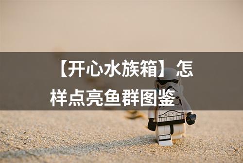 【开心水族箱】怎样点亮鱼群图鉴
