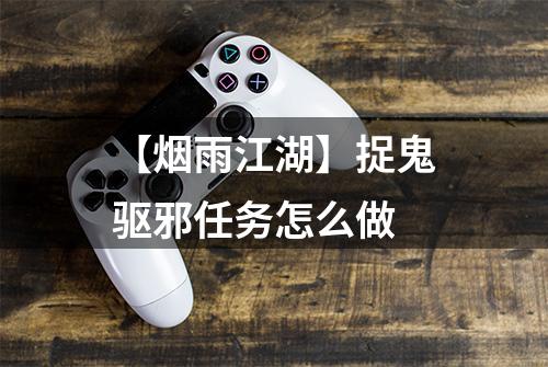 【烟雨江湖】捉鬼驱邪任务怎么做