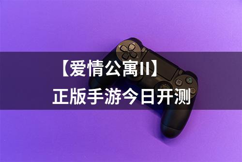 【爱情公寓II】 正版手游今日开测