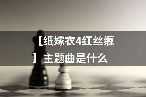 【纸嫁衣4红丝缠】主题曲是什么