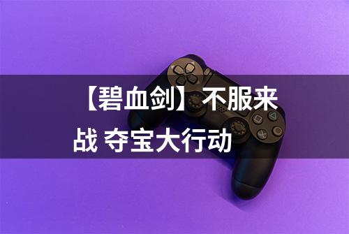 【碧血剑】不服来战 夺宝大行动