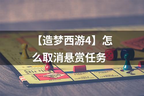 【造梦西游4】怎么取消悬赏任务