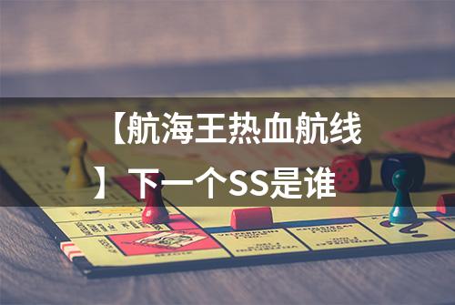 【航海王热血航线】下一个SS是谁