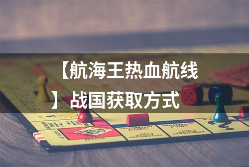 【航海王热血航线】战国获取方式