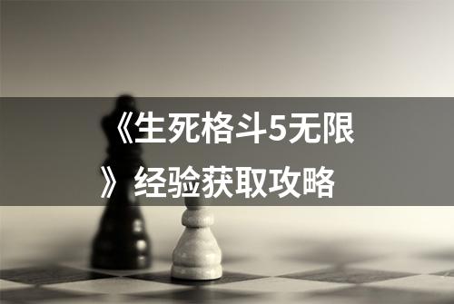 《生死格斗5无限》经验获取攻略