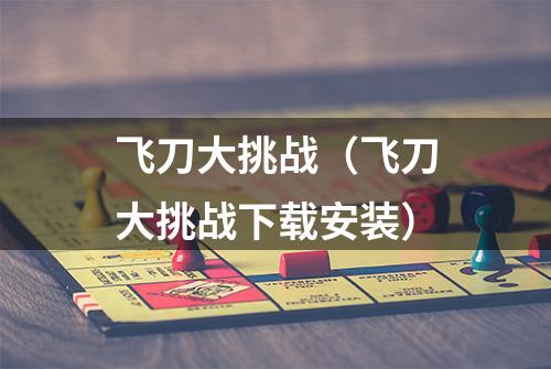飞刀大挑战(飞刀大挑战下载安装)