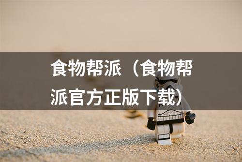 食物帮派（食物帮派官方正版下载）