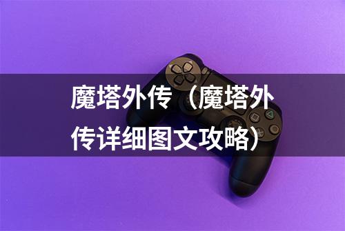 魔塔外传（魔塔外传详细图文攻略）