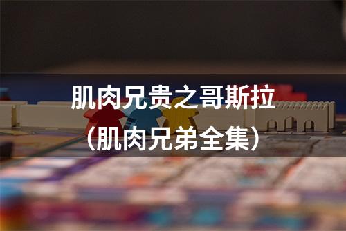肌肉兄贵之哥斯拉（肌肉兄弟全集）