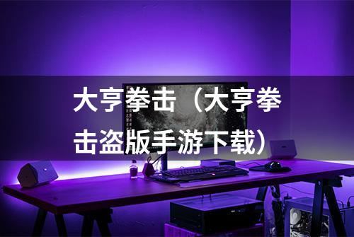 大亨拳击（大亨拳击盗版手游下载）