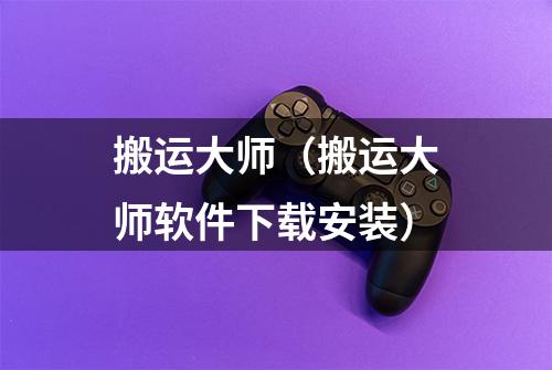 搬运大师（搬运大师软件下载安装）