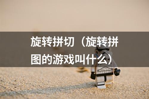 旋转拼切（旋转拼图的游戏叫什么）